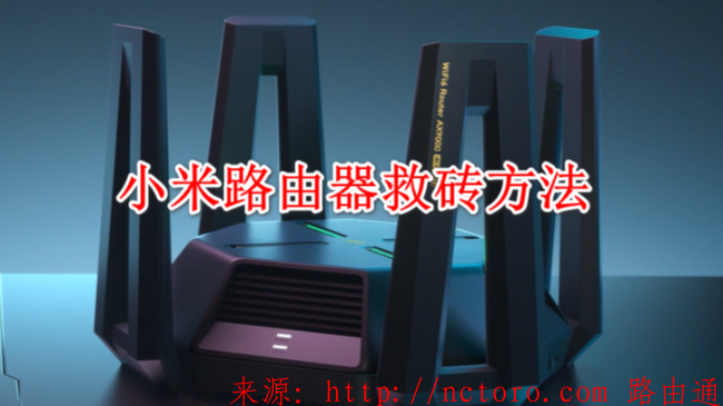 小米AX9000救砖方法