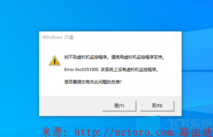 Win11找不到虚拟机监控程序 错误代码：0x0351000的解决方法