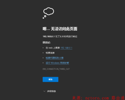 登录路由器管理地址192.168.0.1提示无法访问此页面