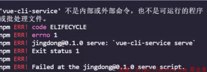 'vue-cli-service' 不是内部或外部命令，也不是可运行的程序 或批处理文件。