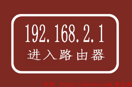 http//192.168.2.1进入路由器管理页面