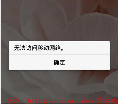手机无法访问移动网络是什么原因?