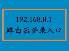 192.168.8.1页面登录，用户名与密码设置