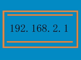 192.168.2.1登录入口官网