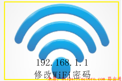 不用担心wifi被盗用,只需用192.168.1.1网址修改密码就行了