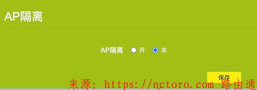 路由器AP隔离