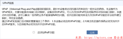 路由器开启UPnP功能好与坏如何抉择