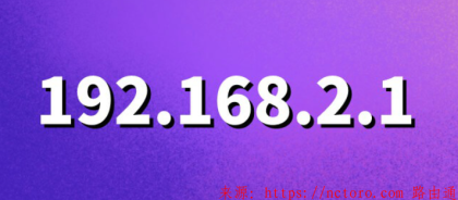 192.168.2.1登录入口进不去?教你5个解决方法