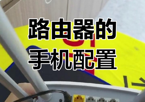 用手机设置路由器的详细方法与步骤